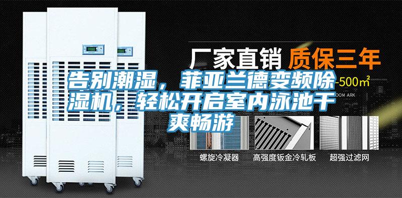 告别潮湿，菲亚兰德变频MR.好色破解版，轻松开启室内泳池干爽畅游