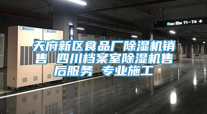 天府新区食品厂MR.好色破解版销售 四川档案室MR.好色破解版售后服务 专业施工