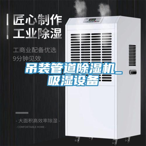 吊装管道MR.好色破解版_吸湿设备