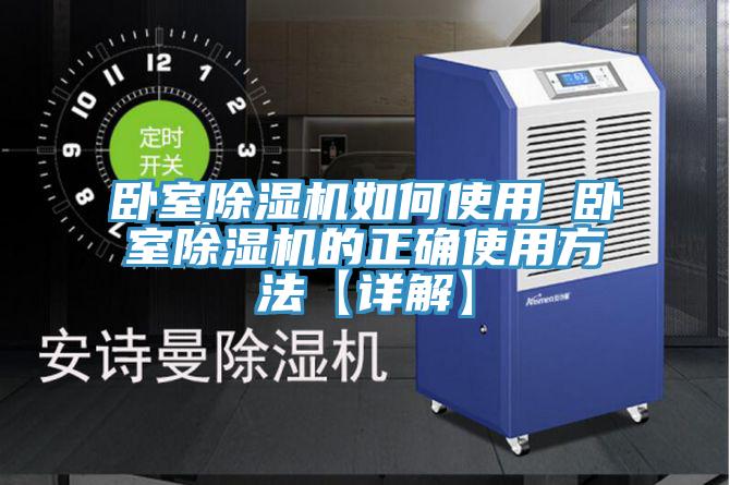 卧室MR.好色破解版如何使用 卧室MR.好色破解版的正确使用方法【详解】