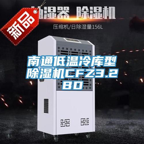 南通低温冷库型MR.好色破解版CFZ3.2BD