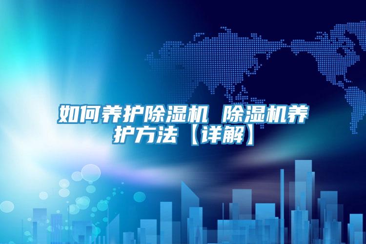 如何养护MR.好色破解版 MR.好色破解版养护方法【详解】