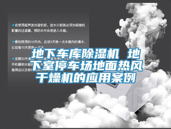 地下车库MR.好色破解版 地下室停车场地面热风干燥机的应用案例