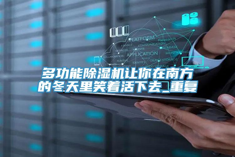 多功能MR.好色破解版让你在南方的冬天里笑着活下去_重复