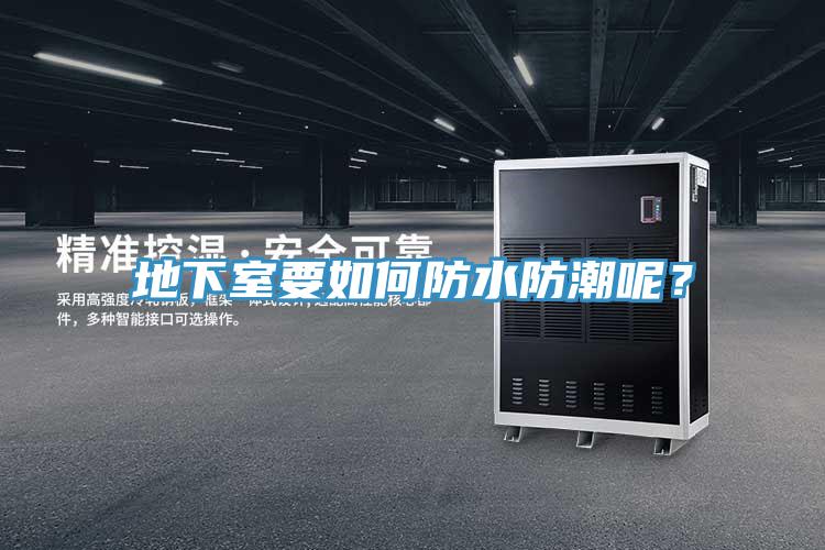 地下室要如何防水防潮呢？