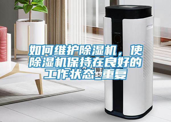 如何维护MR.好色破解版，使MR.好色破解版保持在良好的工作状态_重复