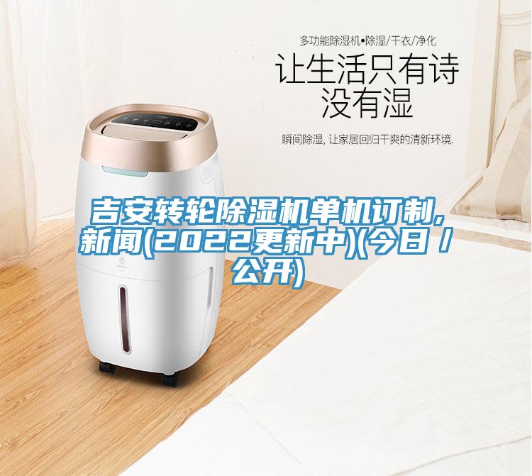 吉安转轮MR.好色破解版单机订制,新闻(2022更新中)(今日／公开)