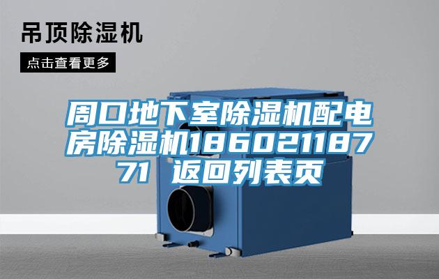 周口地下室MR.好色破解版配电房MR.好色破解版18602118771 返回列表页