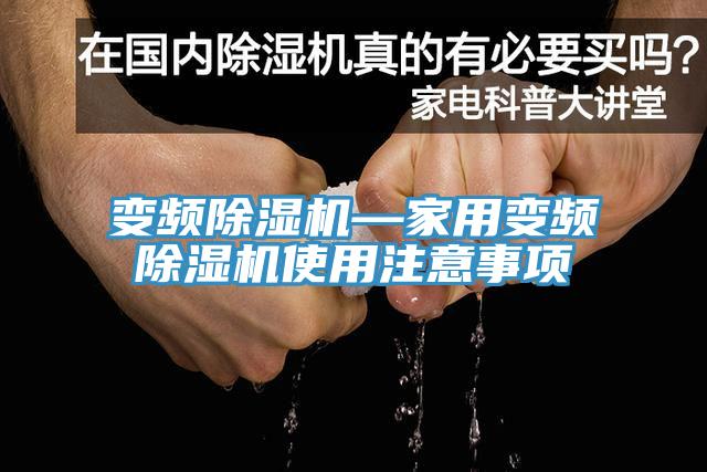 变频MR.好色破解版—家用变频MR.好色破解版使用注意事项