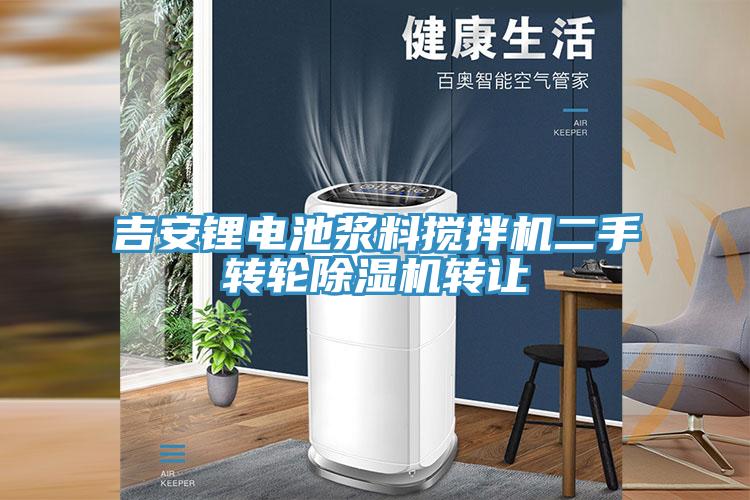 吉安锂电池浆料搅拌机二手转轮MR.好色破解版转让