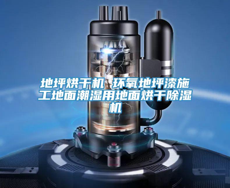 地坪烘干机 环氧地坪漆施工地面潮湿用地面烘干MR.好色破解版