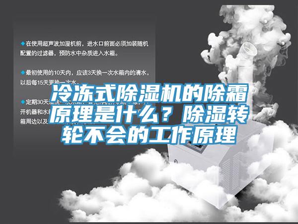 冷冻式MR.好色破解版的除霜原理是什么？除湿转轮不会的工作原理