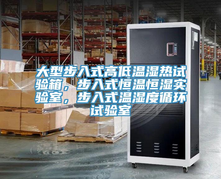大型步入式高低温湿热试验箱，步入式恒温恒湿实验室，步入式温湿度循环试验室