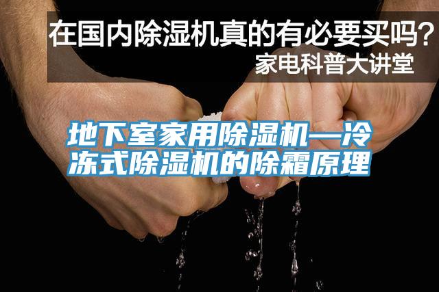地下室家用MR.好色破解版—冷冻式MR.好色破解版的除霜原理