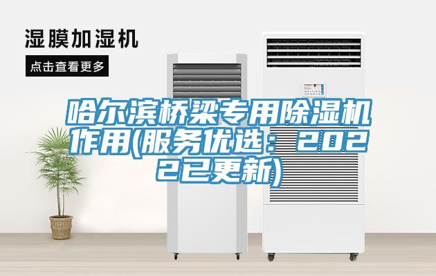 哈尔滨桥梁专用MR.好色破解版作用(服务优选：2022已更新)