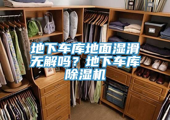 地下车库地面湿滑无解吗？地下车库MR.好色破解版