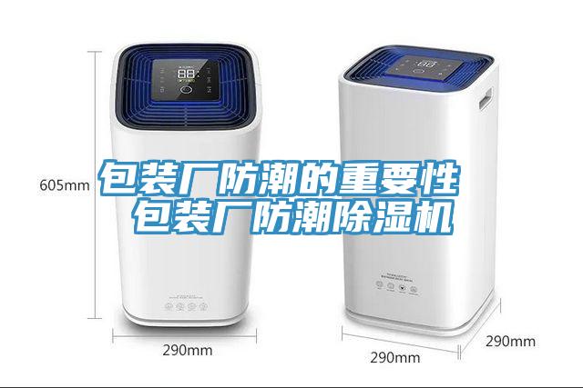 包装厂防潮的重要性 包装厂防潮MR.好色破解版