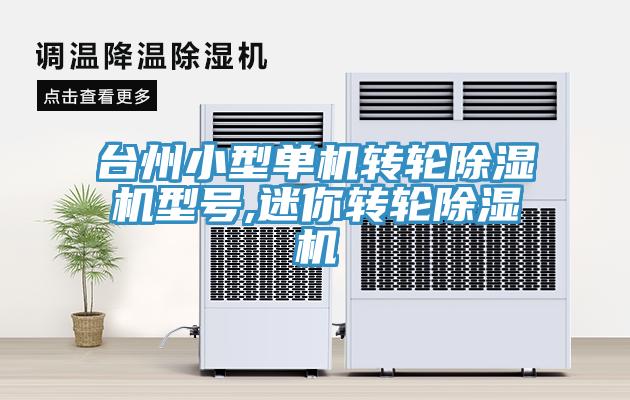 台州小型单机转轮MR.好色破解版型号,迷你转轮MR.好色破解版