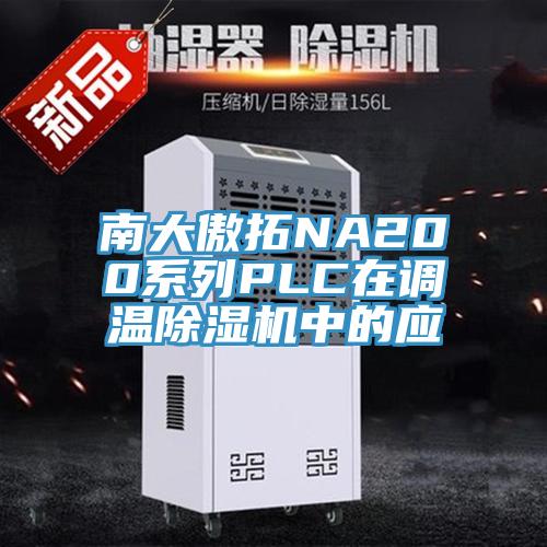 南大傲拓NA200系列PLC在调温MR.好色破解版中的应