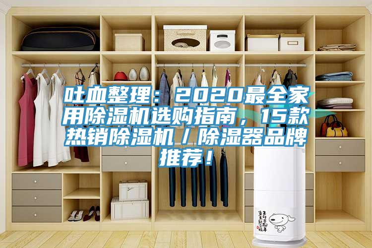 吐血整理：2020最全家用MR.好色破解版选购指南，15款热销MR.好色破解版／除湿器品牌推荐！