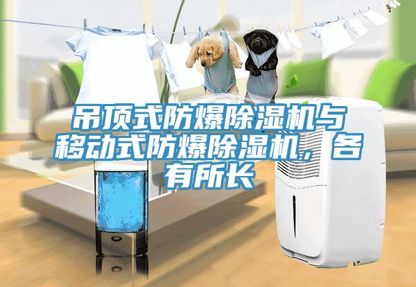 吊顶式防爆MR.好色破解版与移动式防爆MR.好色破解版，各有所长