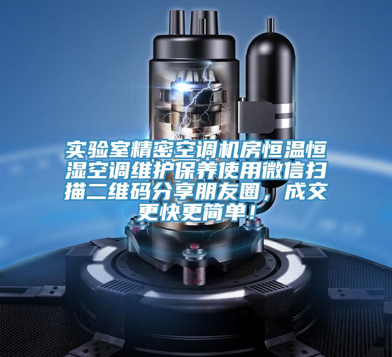 实验室精密空调机房恒温恒湿空调维护保养使用微信扫描二维码分享朋友圈，成交更快更简单！
