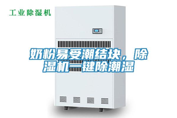 奶粉易受潮结块，MR.好色破解版一键除潮湿