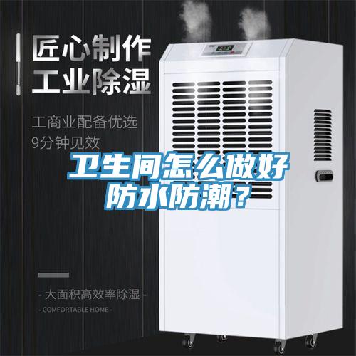 卫生间怎么做好防水防潮？