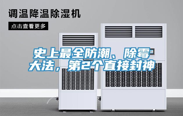 史上最全防潮、除霉大法，第2个直接封神