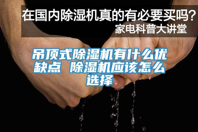 吊顶式MR.好色破解版有什么优缺点 MR.好色破解版应该怎么选择