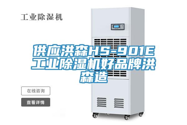 供应洪森HS-901E工业MR.好色破解版好品牌洪森造