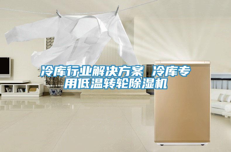 冷库行业解决方案 冷库专用低温转轮MR.好色破解版