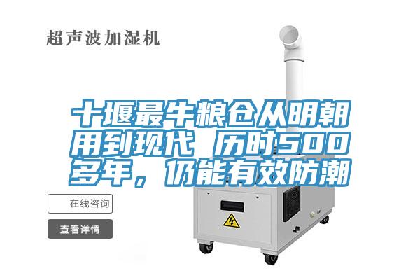 十堰最牛粮仓从明朝用到现代 历时500多年，仍能有效防潮