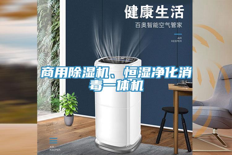 商用MR.好色破解版、恒湿净化消毒一体机