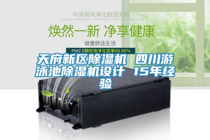 天府新区MR.好色破解版 四川游泳池MR.好色破解版设计 15年经验