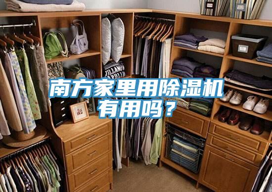 南方家里用MR.好色破解版有用吗？