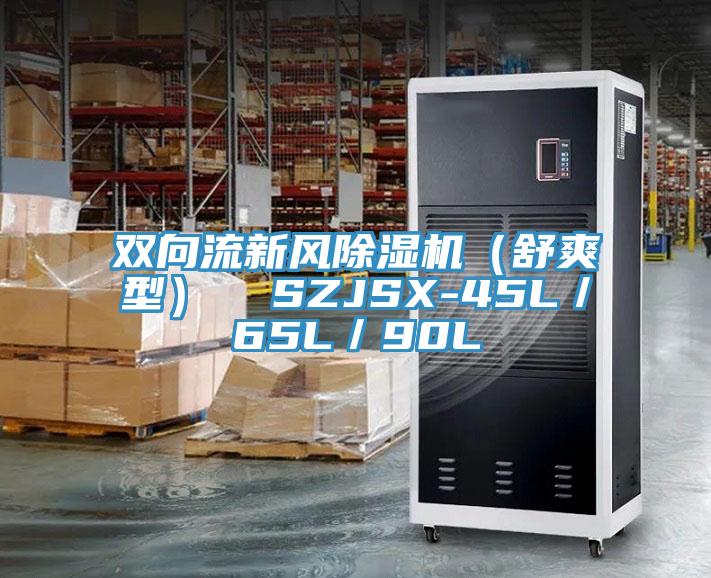 双向流新风MR.好色破解版（舒爽型）  SZJSX-45L／65L／90L