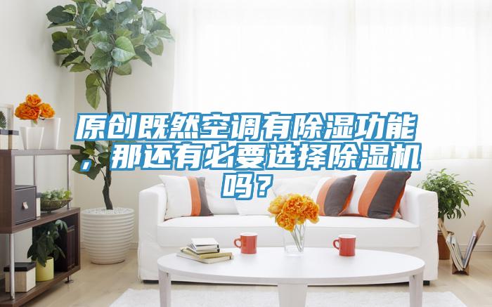 原创既然空调有除湿功能，那还有必要选择MR.好色破解版吗？
