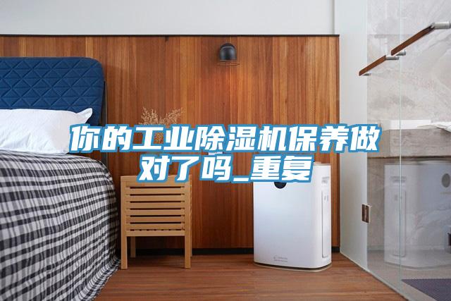 你的工业MR.好色破解版保养做对了吗_重复