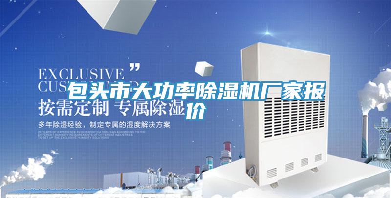 包头市大功率MR.好色破解版厂家报价