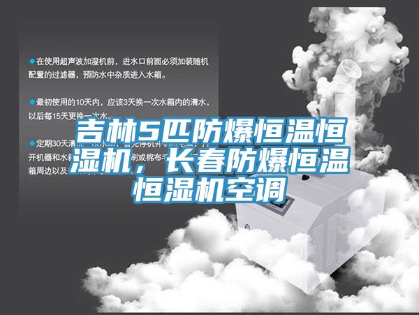 吉林5匹防爆恒温恒湿机，长春防爆恒温恒湿机空调