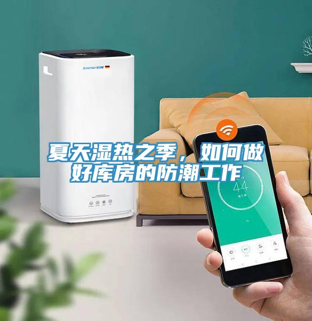 夏天湿热之季，如何做好库房的防潮工作