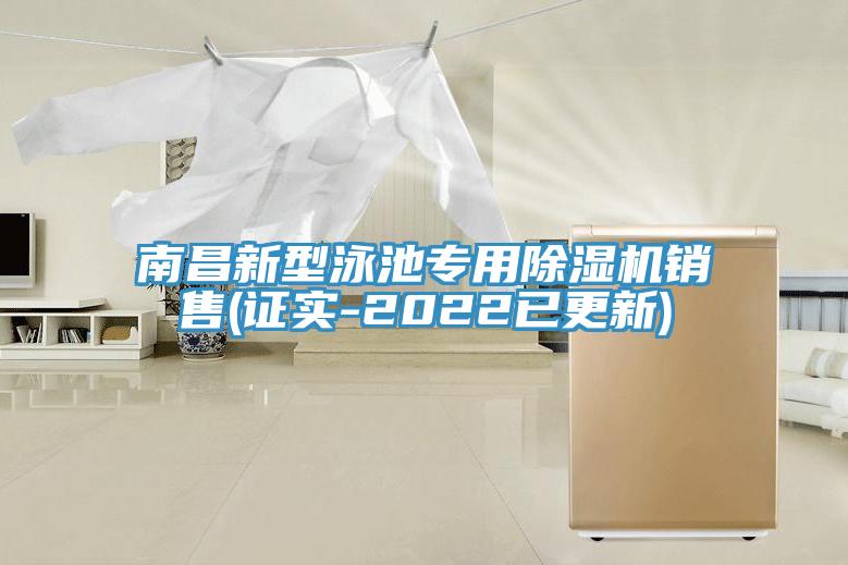 南昌新型泳池专用MR.好色破解版销售(证实-2022已更新)