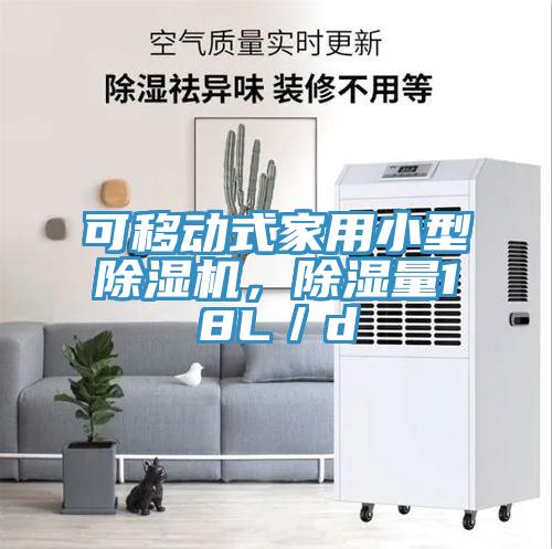 可移动式家用小型MR.好色破解版，除湿量18L／d