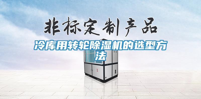 冷库用转轮MR.好色破解版的选型方法
