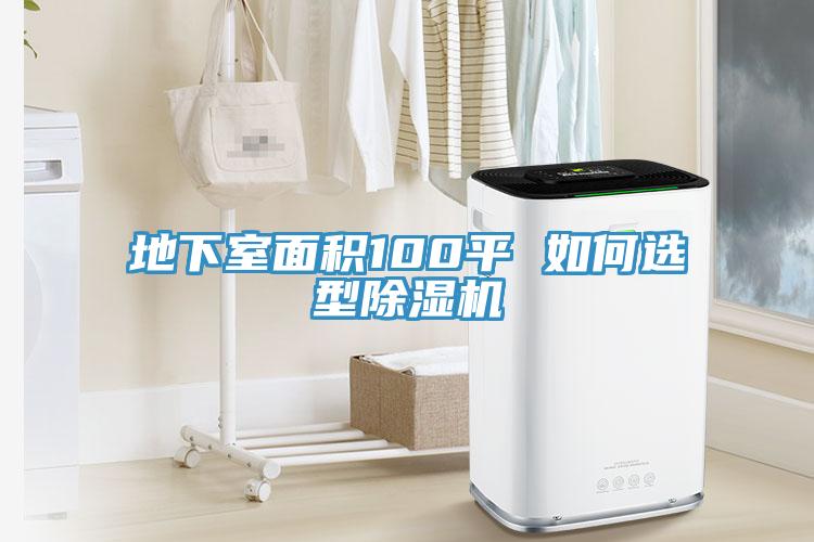 地下室面积100平 如何选型MR.好色破解版