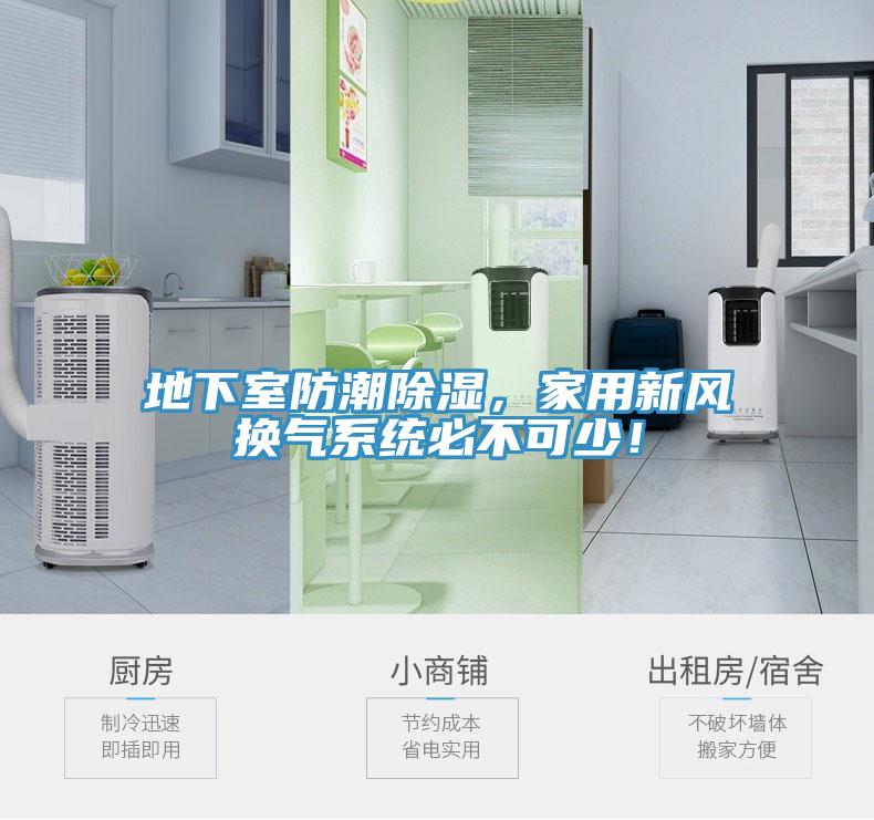 地下室防潮除湿，家用新风换气系统必不可少！