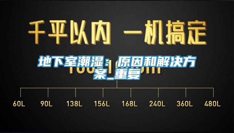 地下室潮湿：原因和解决方案_重复
