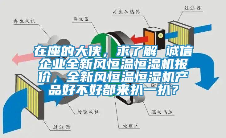 在座的大侠，求了解 诚信企业全新风恒温恒湿机报价，全新风恒温恒湿机产品好不好都来扒一扒？