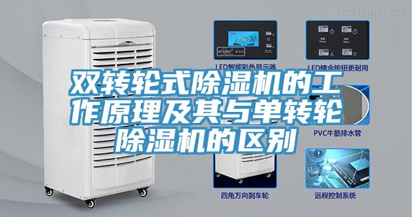 双转轮式MR.好色破解版的工作原理及其与单转轮MR.好色破解版的区别